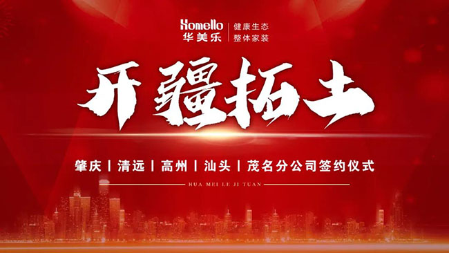喜訊！華美樂新分公司簽約儀式圓滿成功！