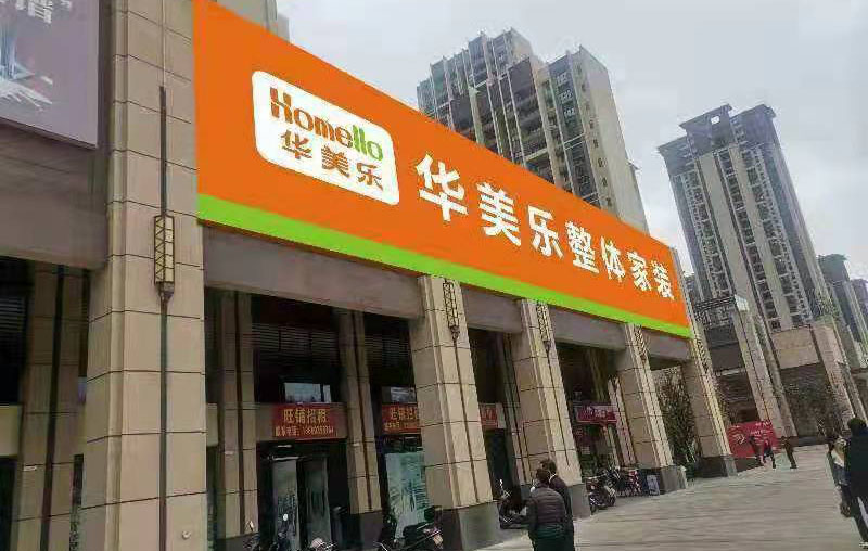 臺山整體家裝體驗(yàn)館