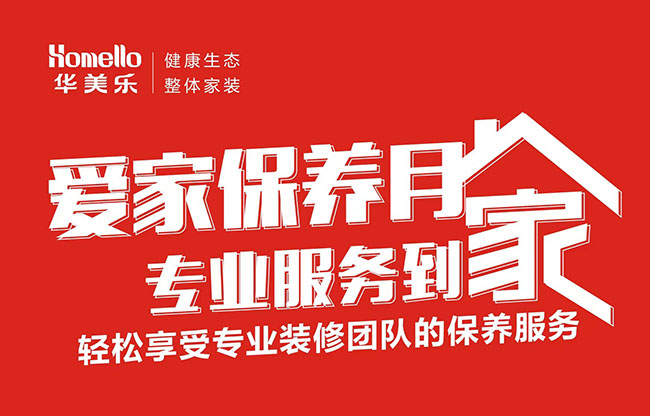 一次裝修，終身維護！2022年華美樂愛家保養(yǎng)月進行中