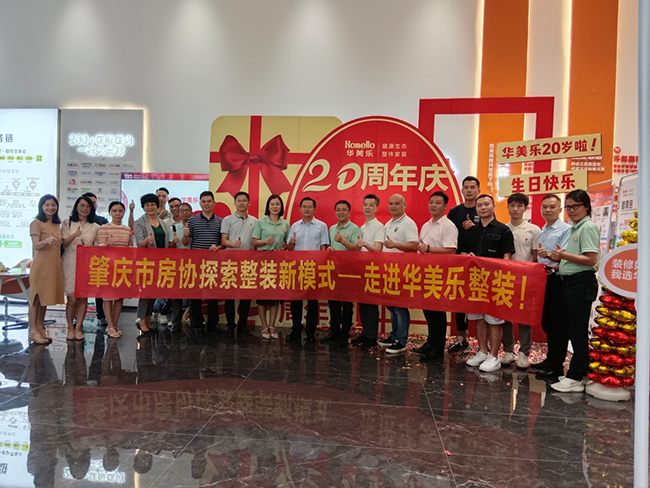 交流市場趨勢，凝聚發(fā)展共力！肇慶市房協(xié)舉辦整裝行業(yè)新模式沙龍活動 ！