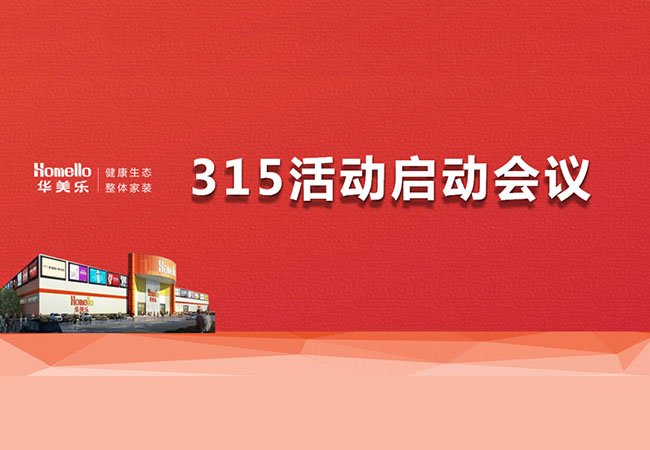 華美樂3.15活動啟動會暨2023干部整訓(xùn)圓滿成功！