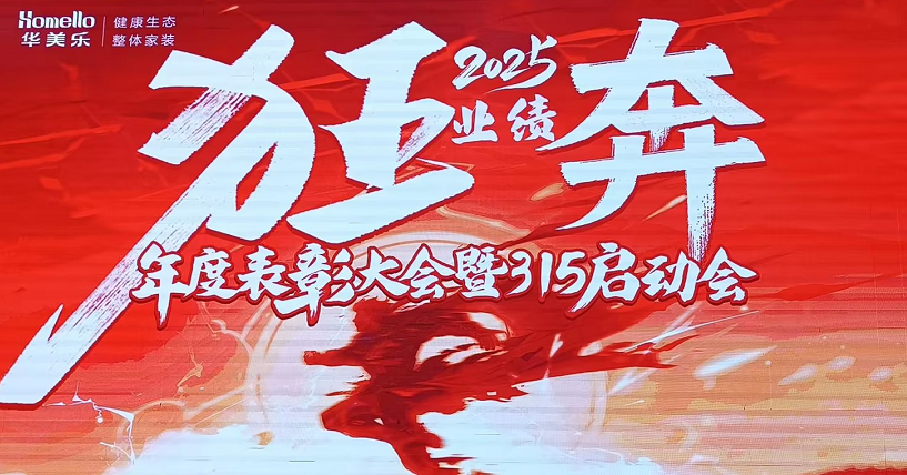 華美樂年度表彰大會暨315啟動會盛大開幕！2025再創(chuàng)輝煌！