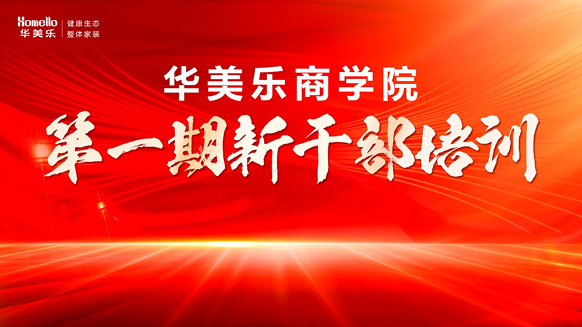 永不止步！華美樂商學院第一期新干部培訓圓滿成功！