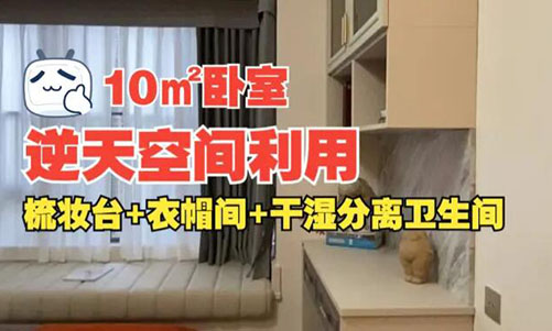 10㎡逆天空間利用！衣帽間+梳妝臺(tái)+干濕分離衛(wèi)生間竟能塞進(jìn)小臥室？
