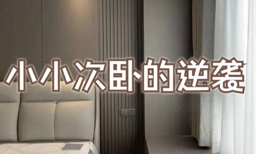 小小次臥的逆襲！超大飄窗+頂天衣柜，收納顏值雙殺！
