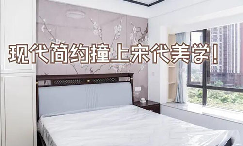 現(xiàn)代簡(jiǎn)約撞上宋代美學(xué)！花鳥圖背景墻+嵌入式衣柜美到窒息